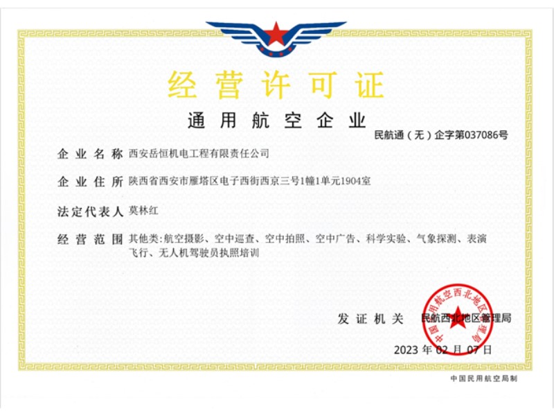 通用航空企业经营许可证