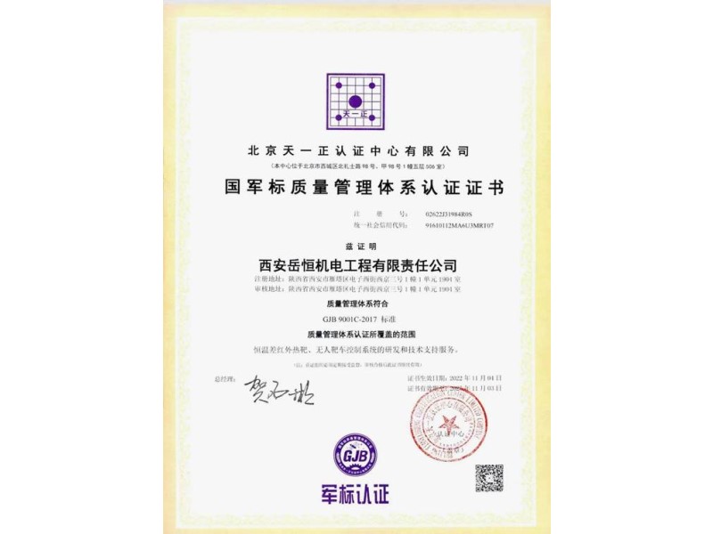 国军标质量管理体系认证证书
